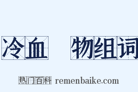 冷血動物组词是什么意思的图片